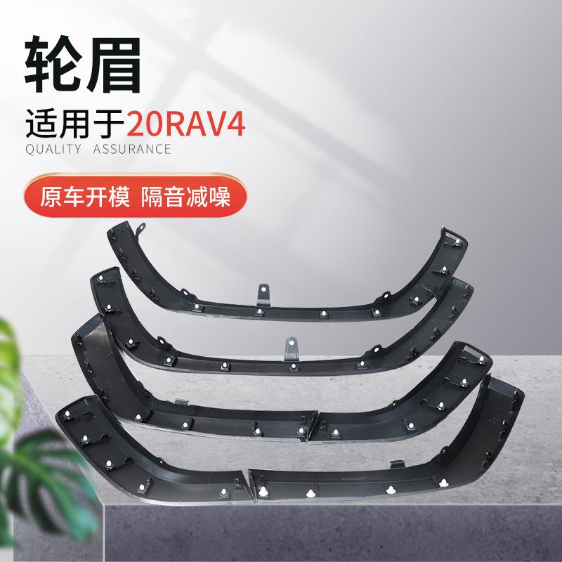 直售适用于20RAV4轮眉轿车SUV越野车轮眉挡泥板装饰加宽轮眉