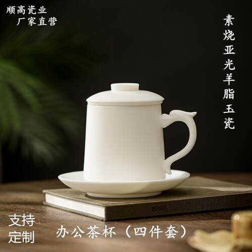 四季堂素烧羊脂玉瓷办公杯茶水分离泡茶杯亚光白瓷带盖会议杯