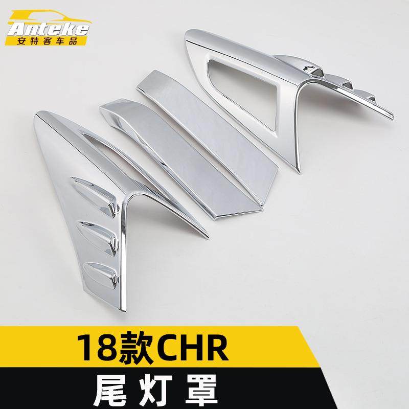 适用于18款CHR尾灯罩亮片CHR电镀后备箱尾门灯框罩装饰贴汽车配件,节庆用品/礼品,新娘配件,淘宝优惠券,粉丝福利购,淘宝优惠卷