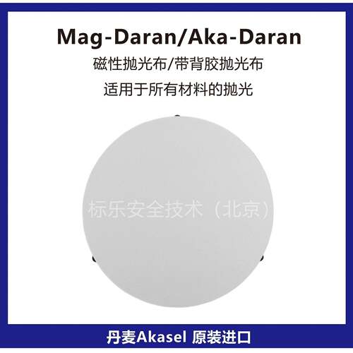 Mag-Daran磁性抛光布/Aka-Daran背胶抛光布/丹麦Akasel抛光布
