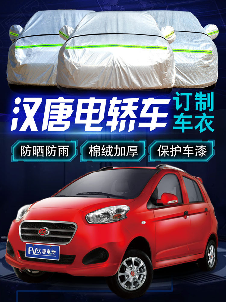 汉唐电动汽车车衣汉动A3车罩Q3A6A1+防晒防雨四轮老年代步轿车套