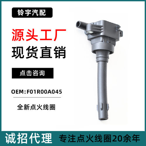 适用于长安睿行福瑞解放T80启腾长安跨越点火线圈M70F01R00A045