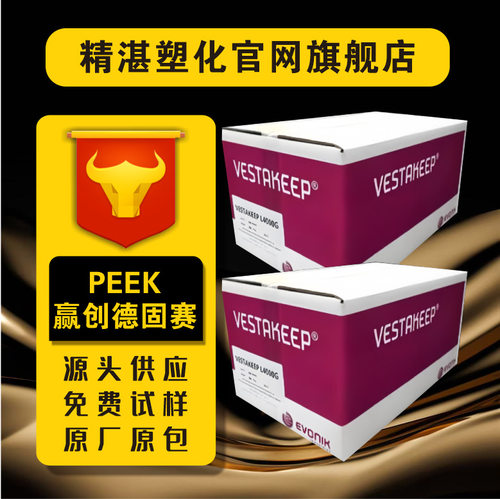 注塑级PEEK德国赢创德固赛3300P阻燃级耐高温耐磨高刚性原料颗粒