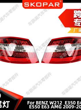 适用奔驰W212E350E400E550E63AMG2009-13尾灯LED欧版