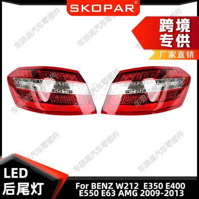 适用奔驰W212E350E400E550E63AMG2009-13尾灯LED欧版