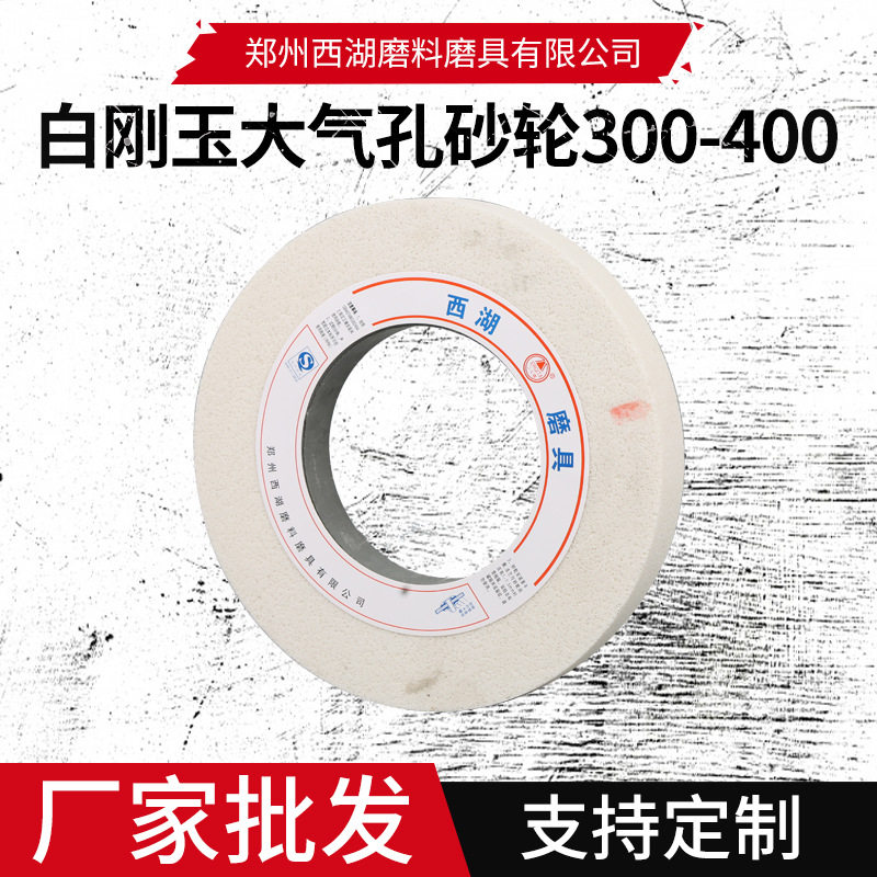 白刚玉大气孔砂轮300-400平面磨床磨橡胶专用不锈钢研磨砂轮批发