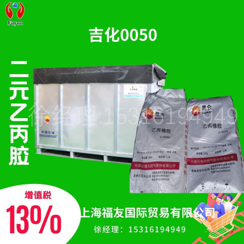 吉化0050乙丙0050J0050二元乙丙橡胶0050乙丙胶0050