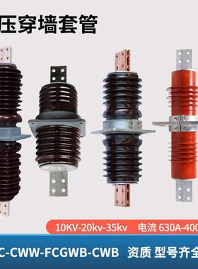 CWC-CWW-20KV-35KV/2500A-4000A穿墙套管24KV铜排陶瓷防高耐压