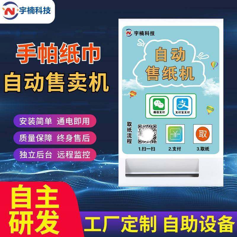 商场售水机自助纸巾售卖机扫码全自动售纸机壁挂式共享无人售货机,农用物资,其他肥料,淘宝优惠券,粉丝福利购,淘宝优惠卷