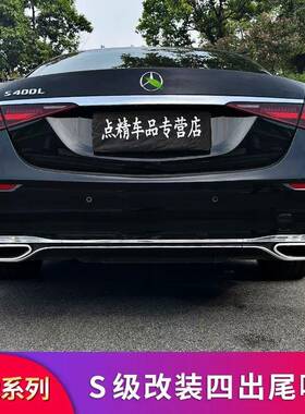奔驰S级S400LS450LS500L改装AMG四出尾喉排气后备箱亮条尾门饰条