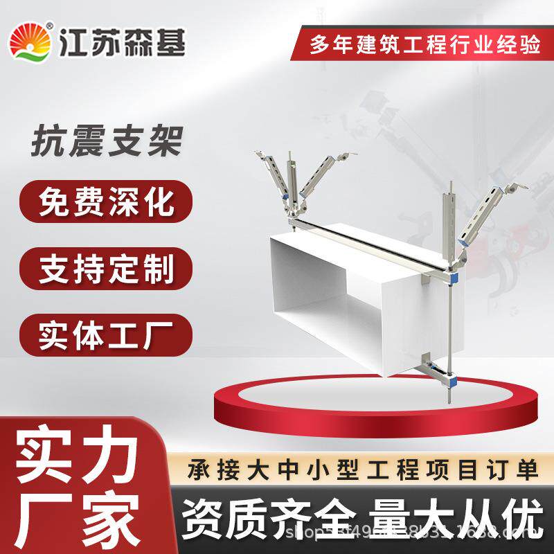 桥架抗震支架通风管抗震支吊架配件森基厂