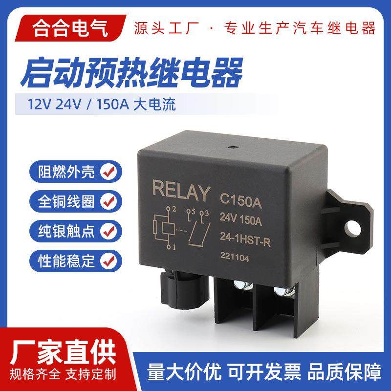 大电流重卡重汽起动启动预热继电器高压叉车启动汽车继电器150A