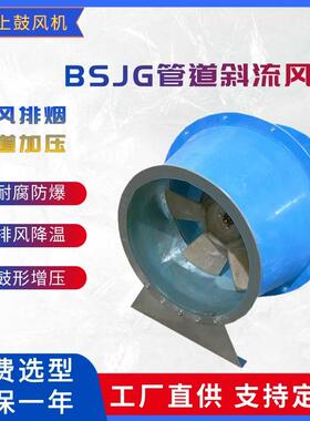 BGXF-I-7.0SBT4鼓型斜流排烟风机8000m3/h500pa1450r/min