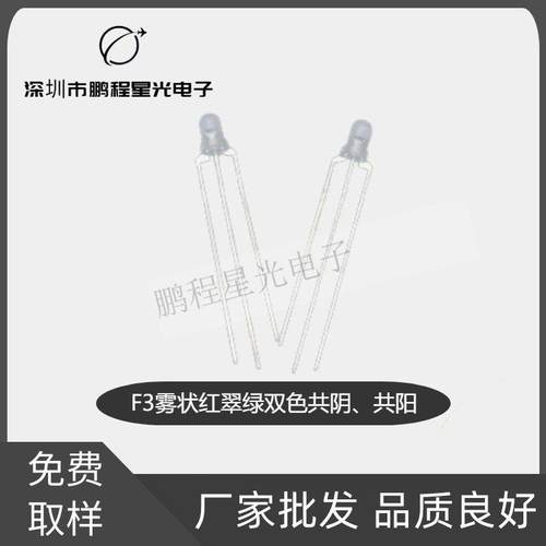 F3直插灯珠雾状红翠绿双色共阴共阳三脚LED红绿双色发光二极管