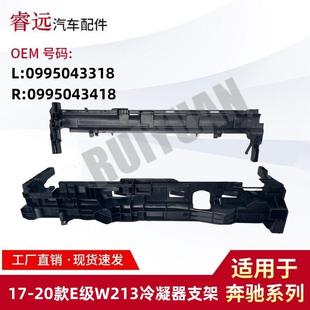 适用于17 E级W213冷凝器支架L0995043318R0995043418 20款