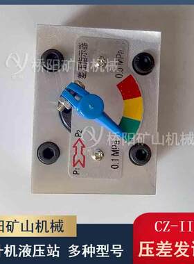 液压站CZ-II机械式压差发讯器不接电液压站过滤器桥阳矿山机械