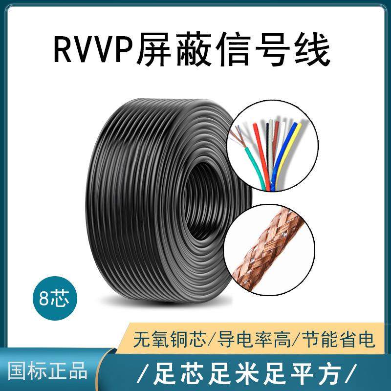 纯铜屏蔽线RVVP8x0.5设备电源信号控制线音频线门禁线楼控梯控线