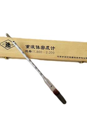 供应液体密度计重液密度计比重计1.8-2.2木盒装玻璃密度计