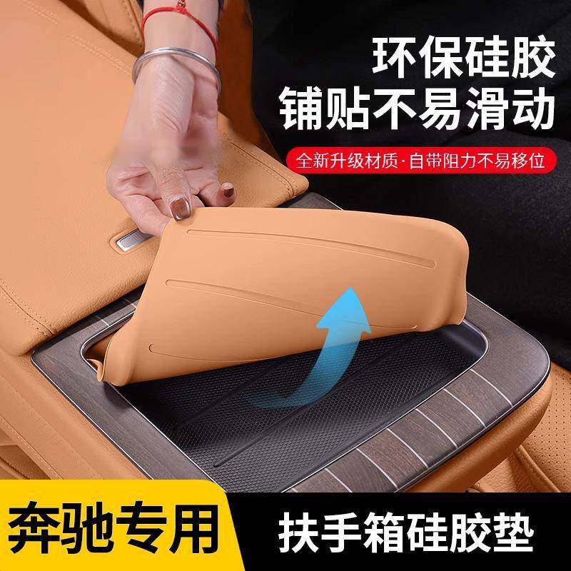 适用奔驰E级E300L/E260L后排扶手箱保护套防护垫储物盒汽车内饰