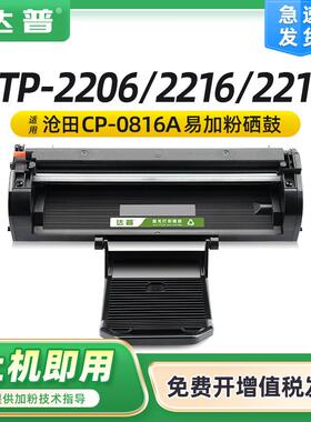 适用沧田CTP-2206硒鼓CP0816aCTP220222052210221622182268