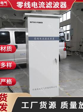 瑞通零线电流消除器RT-NLF-100-CN解决零线电流过大问题