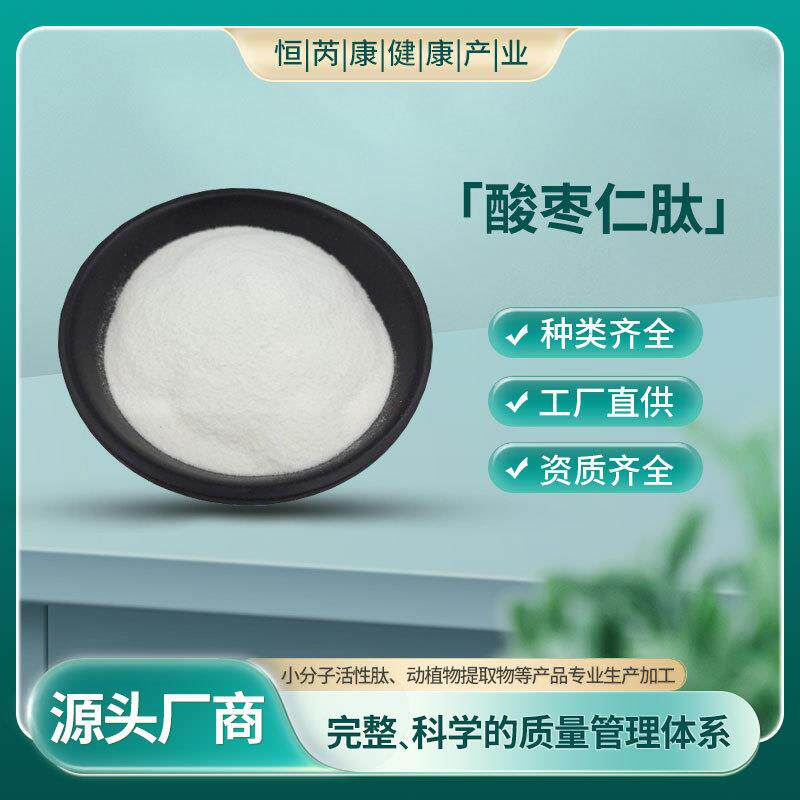 酸枣仁肽80%酸枣仁肽粉现货包邮量大从优酸枣仁低聚肽