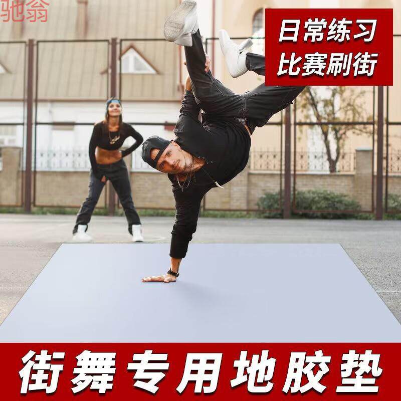 Q3H跳街舞户外刷街地板革bboy练舞垫子地垫breaking舞蹈地胶专用