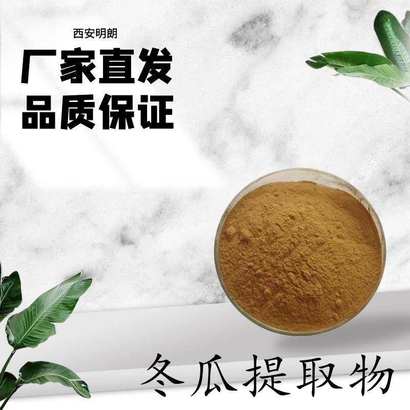 冬瓜提取物10:1冬瓜子提取物比例浓缩萃取冬瓜粉99%包邮