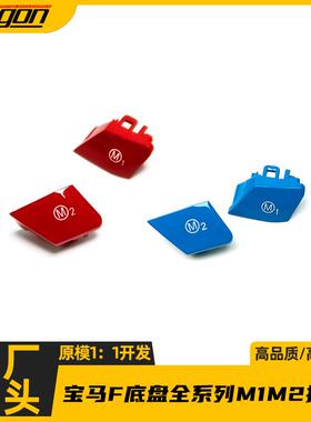 适用于宝马3系4系F底盘F10F30F34M1M2M3方向盘按键改装配件