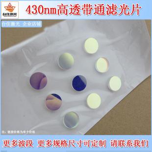 430nm蓝光窄带滤光片反射型滤波片滤色透光片多规格尺寸可选