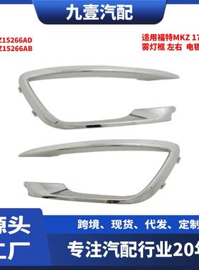 HP5Z15266AA适用福特MKZ17-雾灯框饰条右电镀HP5315A298ABSMAS