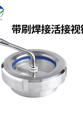 304不锈钢带刷活接视镜/焊接卫生级由任雨刮玻璃观察窗视孔