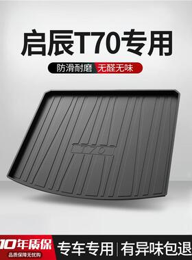 适用于启辰T70后备箱垫装饰汽车用品大全内饰改装配件TPE后尾箱垫