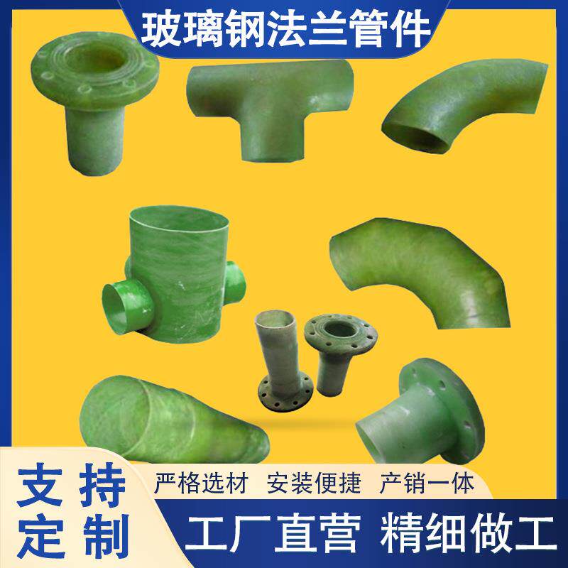 玻璃钢管道连接手糊弯头法兰异形管件变径三通四通管道连接件