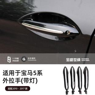 适用于宝马5系车门外把手F10F11F18车门外拉手右前外拉手带灯