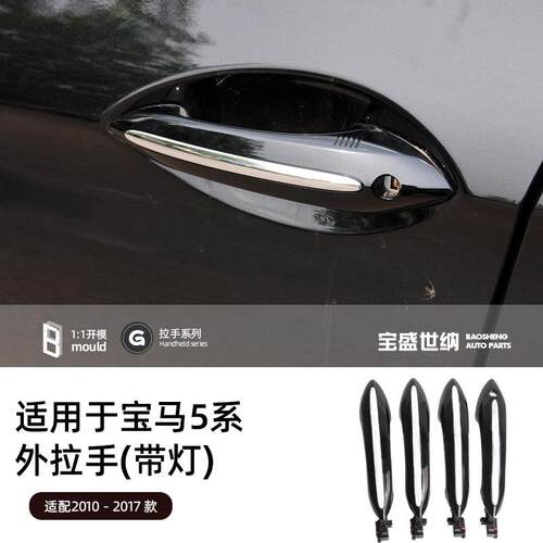 适用于宝马5系车门外把手F10F11F18车门外拉手右前外拉手带灯
