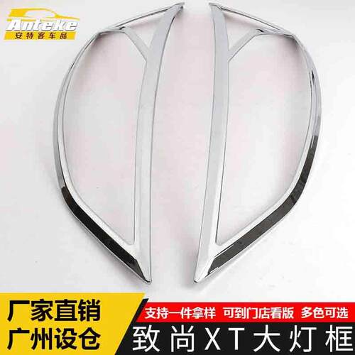 适用于致尚XT大灯装饰框致尚XT车身电镀灯框罩亮贴片汽车配件用品