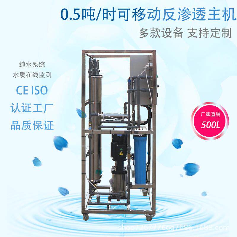 一体式商用饮水机纯净水工厂爆款500L升可移动式ro反渗透主机设备