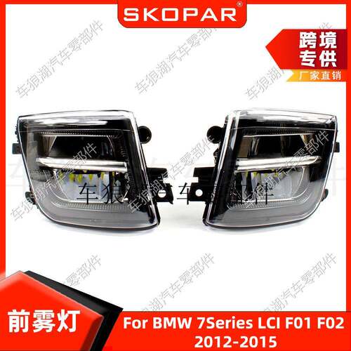 适用宝马7系F01F02F03LCI12-15LED雾灯汽车除雾灯防雾前杠灯