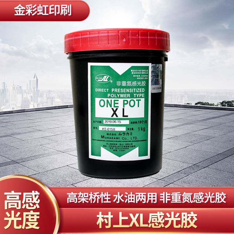 村上XL感光胶水油两用感光胶耗材丝印制版材料感光膜印花丝网