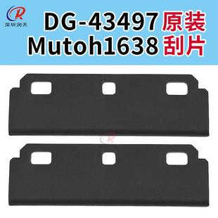Mutoh武藤VJ1638原装 43497 刮片户外写真机五代喷头墨栈刮片DG