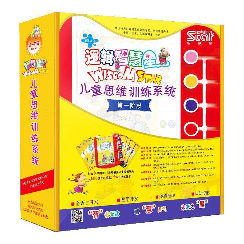 逻辑智慧星一阶段8书启蒙早教幼儿童全脑思维训练思维书籍套装