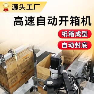 自动开箱机全自动开封箱装箱机包装生产线纸箱成型机纸箱开箱机