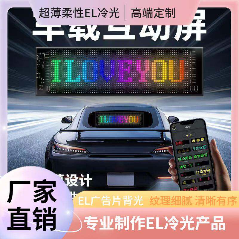 汽车软屏智能车贴互动表情广告LED屏后窗玻璃屏车载柔性显示屏