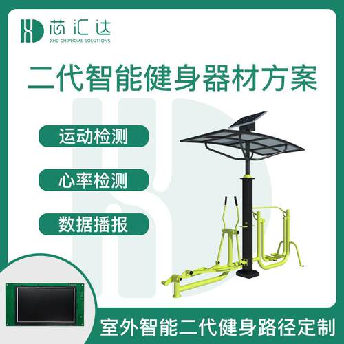 户外太阳能健身路径显示屏控制板室外二代智能健身器材方案开发