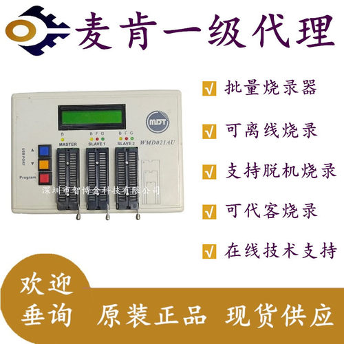 烧录器 WMD021AU 麦肯 MDT 单片机 OTP WRITER 在线编程 批量烧录