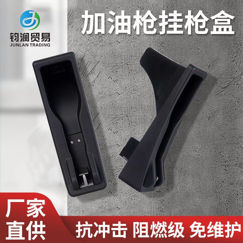 塑料油枪盒油枪套-新中号枪托加油机挂枪盒阻燃抗冲击配件挂架