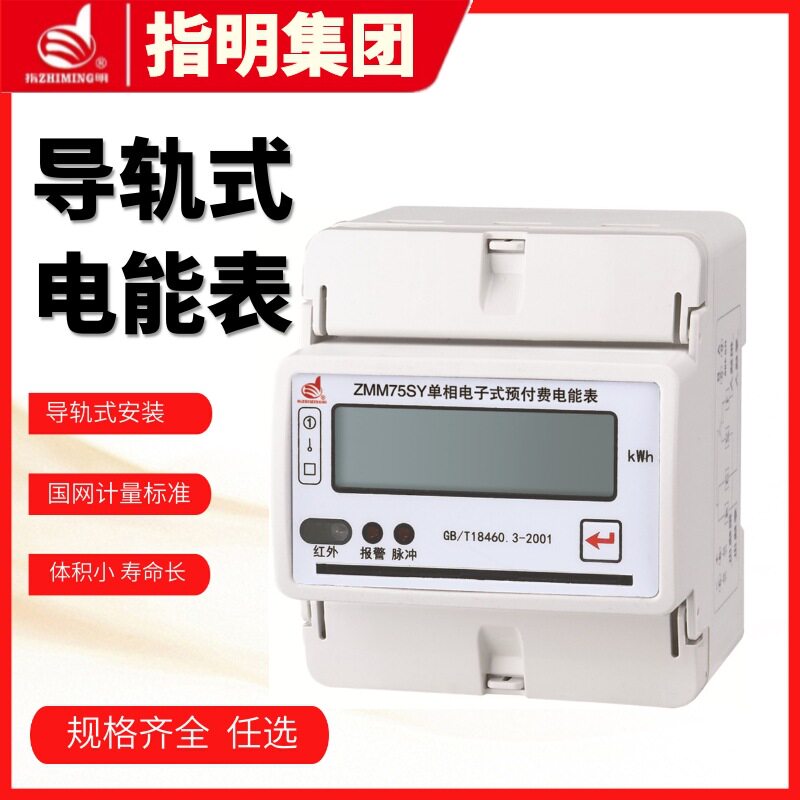 单相电子式电能表(导轨)ZMM75SY导轨式单相电子式预付费电能表