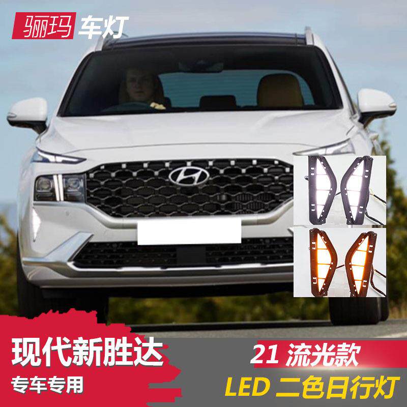 适用于21年现代新胜达日行灯改装LED日间行车灯转向流光灯前雾灯