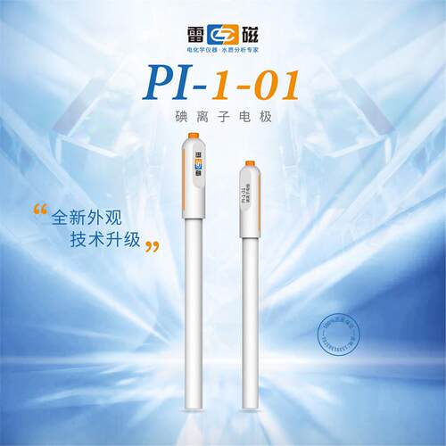 上海雷磁PI-1-01型碘离子电极